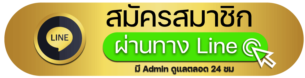 line-สมัคร