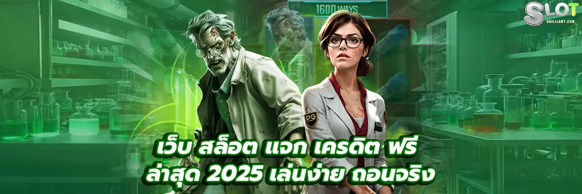 เว็บ สล็อต แจก เครดิต ฟรี